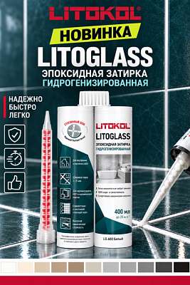 Новинка LITOKOL - эпоксидная затирка LITOGLASS